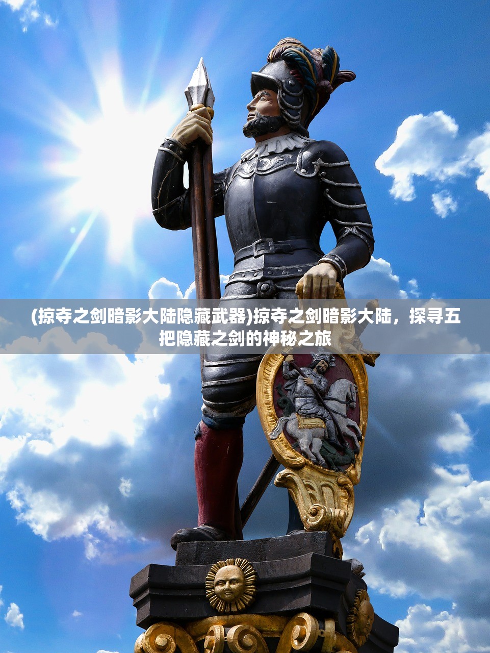 (掠夺之剑暗影大陆隐藏武器)掠夺之剑暗影大陆,探寻五把隐藏之剑的神秘之旅 (掠夺之剑暗影大陆隐藏武器)掠夺之剑暗影大陆,探寻五把隐藏之剑的神秘之旅