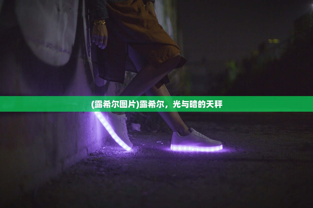 (露希尔图片)露希尔,光与暗的天秤 (露希尔图片)露希尔,光与暗的天秤