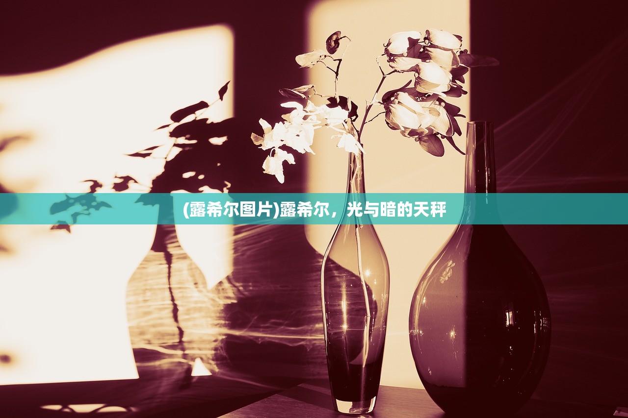 (露希尔图片)露希尔,光与暗的天秤 (露希尔图片)露希尔,光与暗的天秤