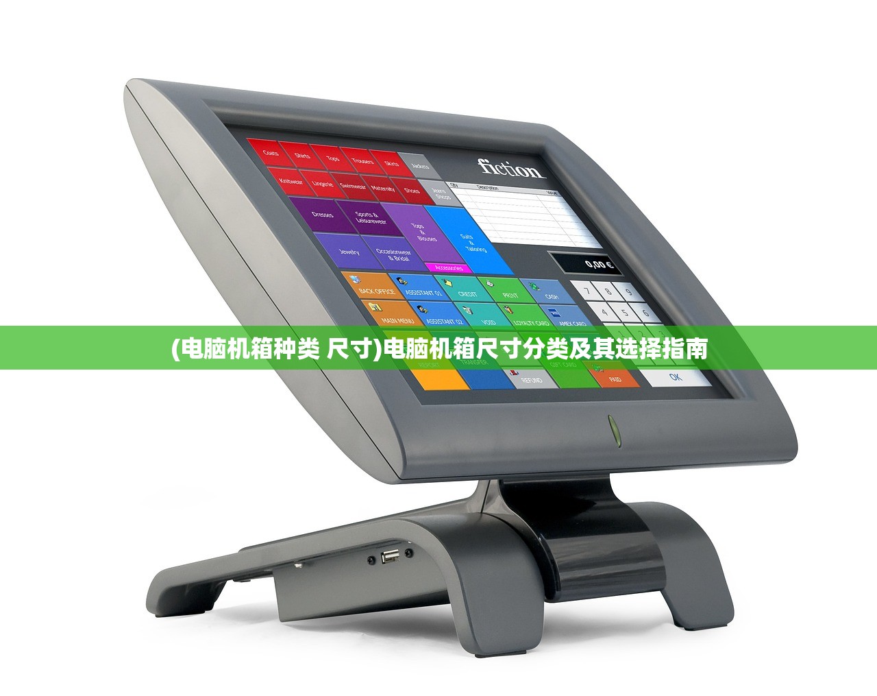 (电脑机箱种类 尺寸)电脑机箱尺寸分类及其选择指南