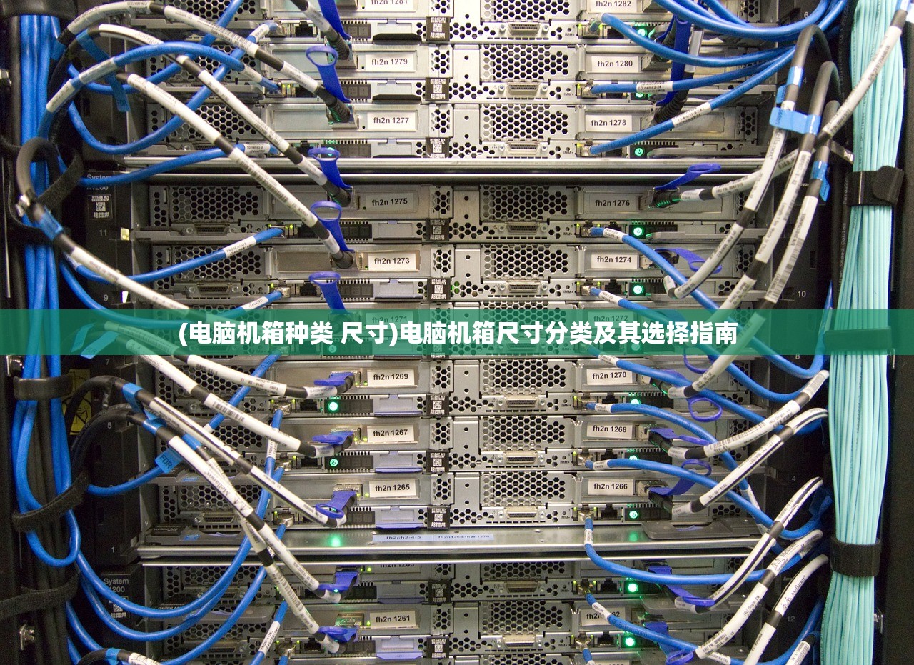 (电脑机箱种类 尺寸)电脑机箱尺寸分类及其选择指南