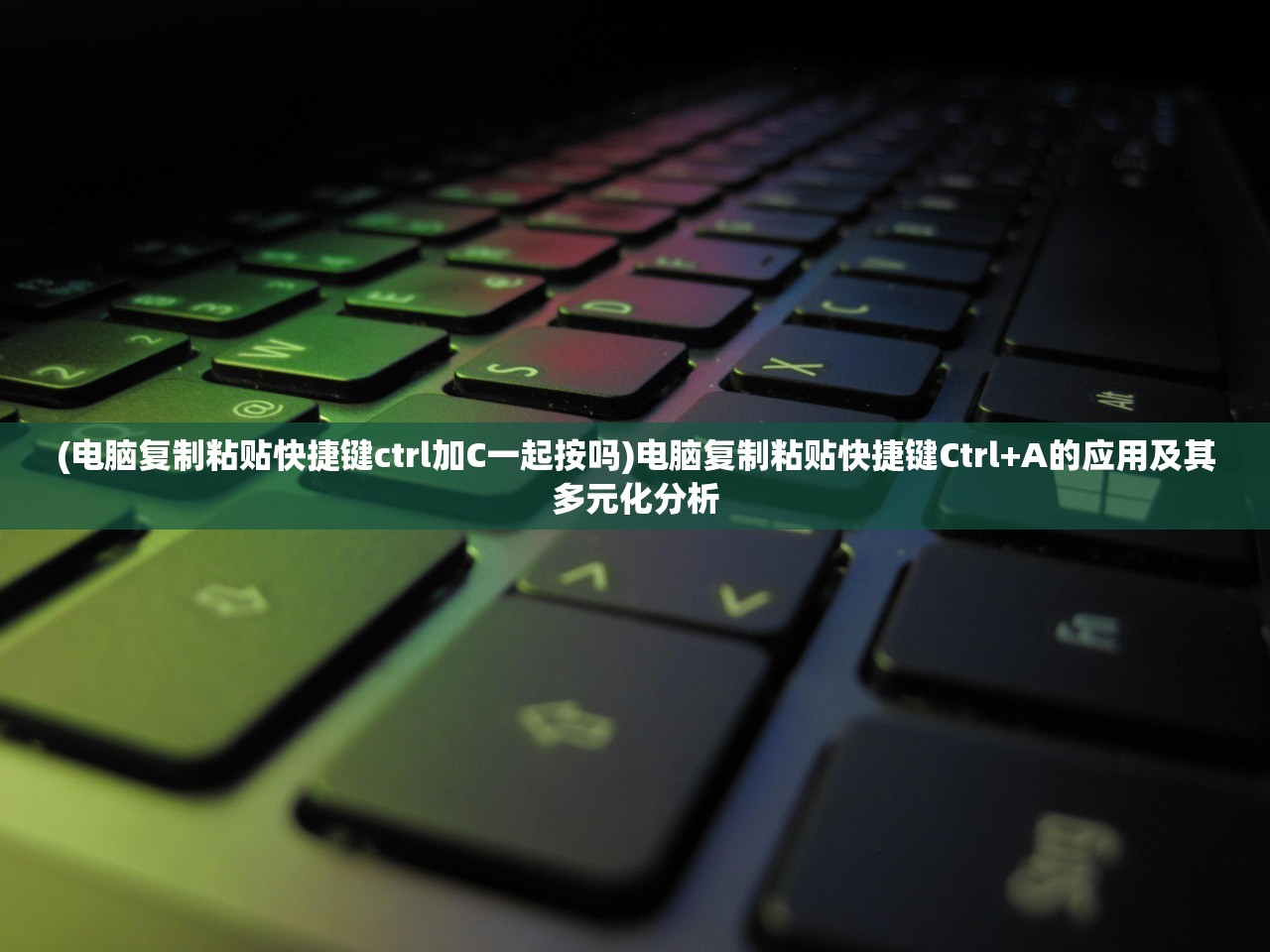 (电脑复制粘贴快捷键ctrl加C一起按吗)电脑复制粘贴快捷键Ctrl+A的应用及其多元化分析 (电脑复制粘贴快捷键ctrl加C一起按吗)电脑复制粘贴快捷键Ctrl+A的应用及其多元化分析
