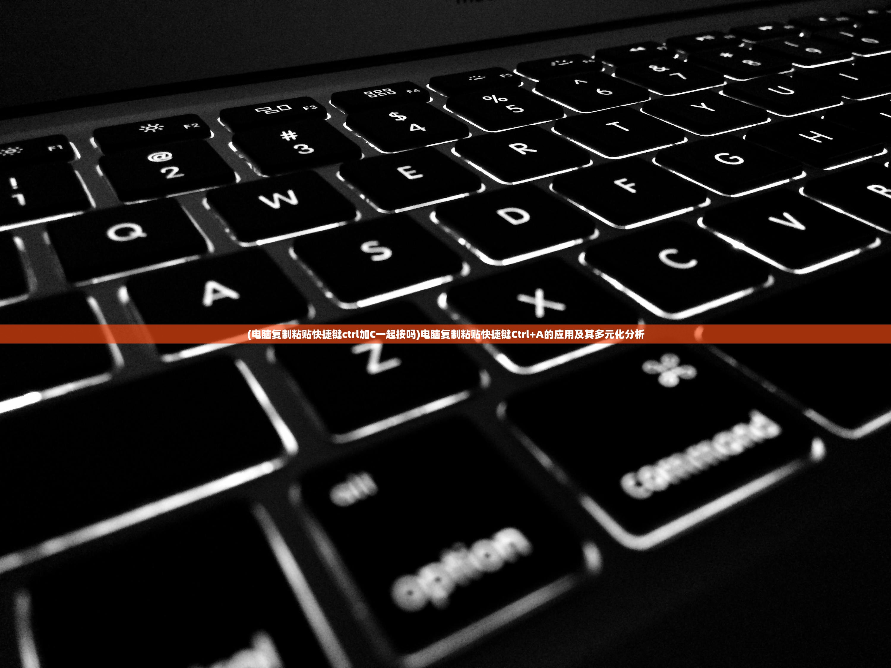 (电脑复制粘贴快捷键ctrl加C一起按吗)电脑复制粘贴快捷键Ctrl+A的应用及其多元化分析 (电脑复制粘贴快捷键ctrl加C一起按吗)电脑复制粘贴快捷键Ctrl+A的应用及其多元化分析