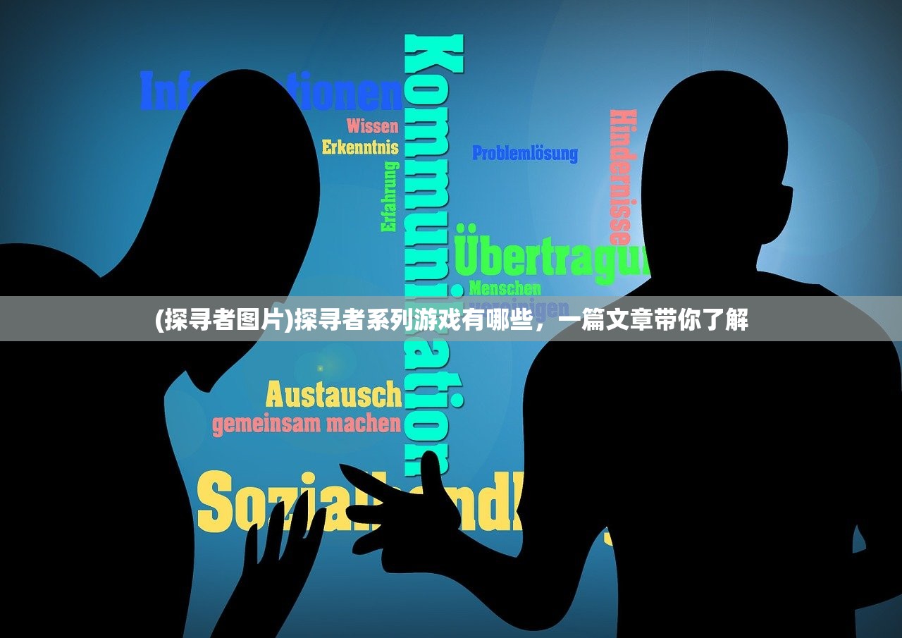 (探寻者图片)探寻者系列游戏有哪些,一篇文章带你了解 (探寻者图片)探寻者系列游戏有哪些,一篇文章带你了解