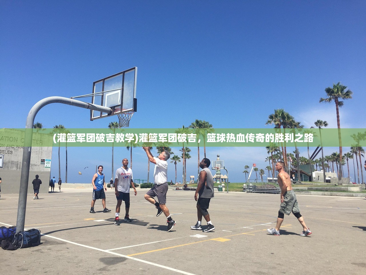 (灌篮军团破吉教学)灌篮军团破吉,篮球热血传奇的胜利之路 (灌篮军团破吉教学)灌篮军团破吉,篮球热血传奇的胜利之路