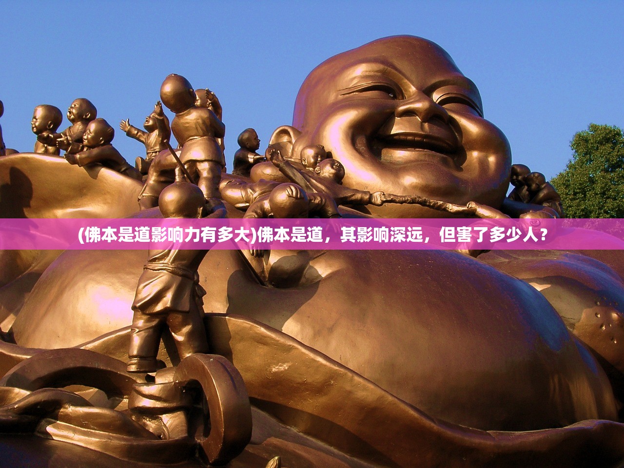 (佛本是道影响力有多大)佛本是道,其影响深远,但害了多少人? (佛本是道影响力有多大)佛本是道,其影响深远,但害了多少人?
