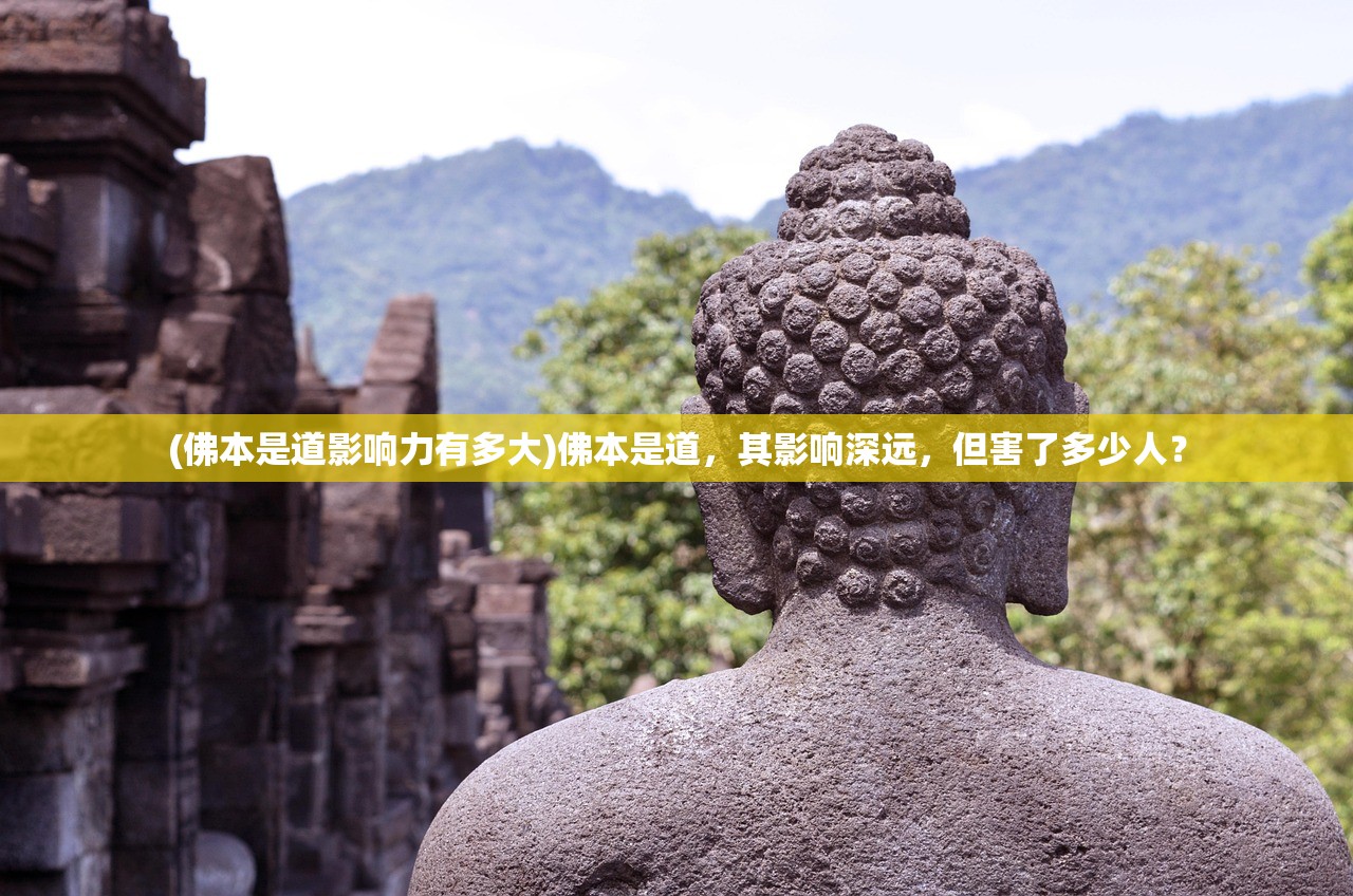(佛本是道影响力有多大)佛本是道,其影响深远,但害了多少人? (佛本是道影响力有多大)佛本是道,其影响深远,但害了多少人?