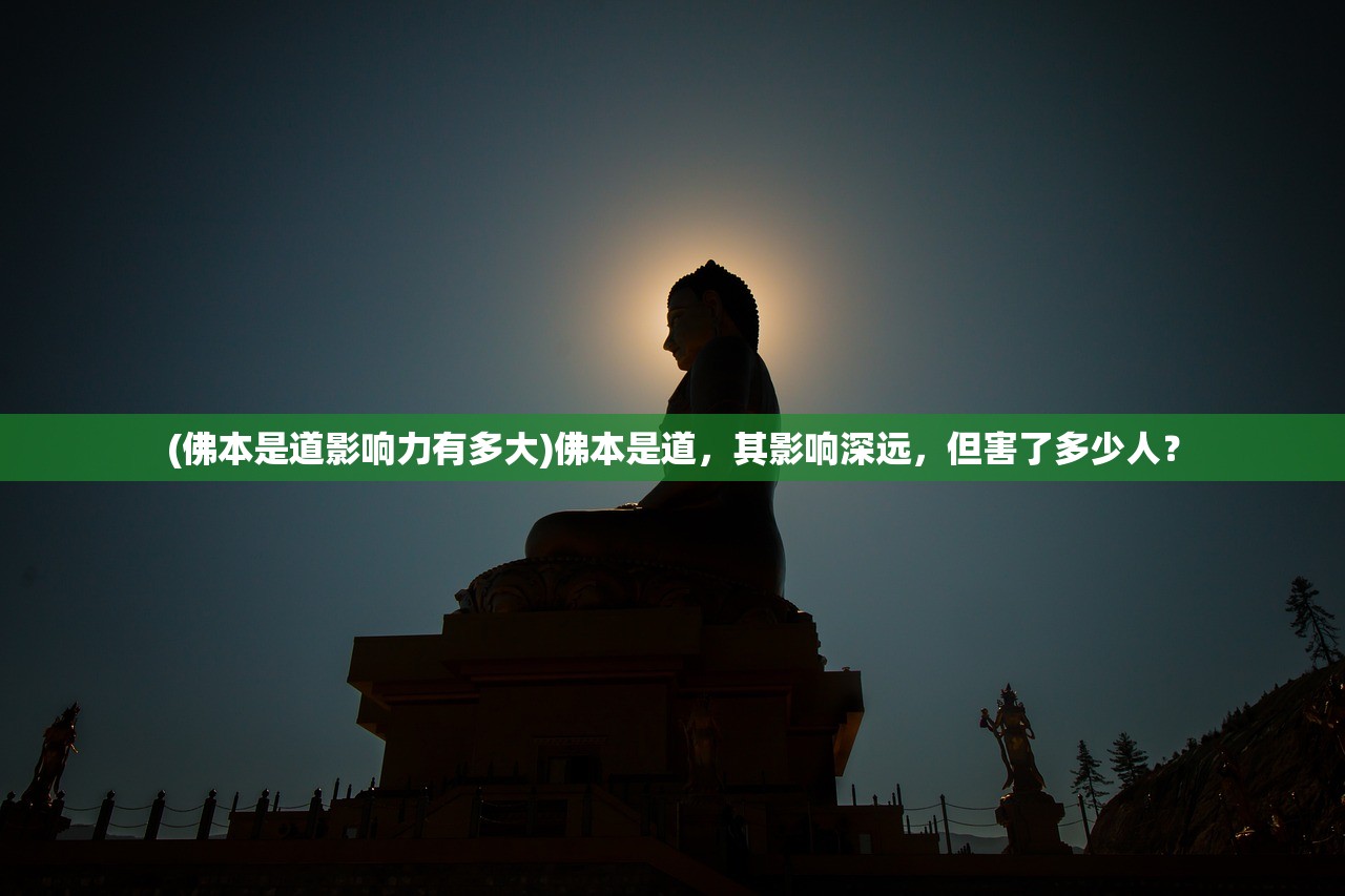 (佛本是道影响力有多大)佛本是道,其影响深远,但害了多少人? (佛本是道影响力有多大)佛本是道,其影响深远,但害了多少人?
