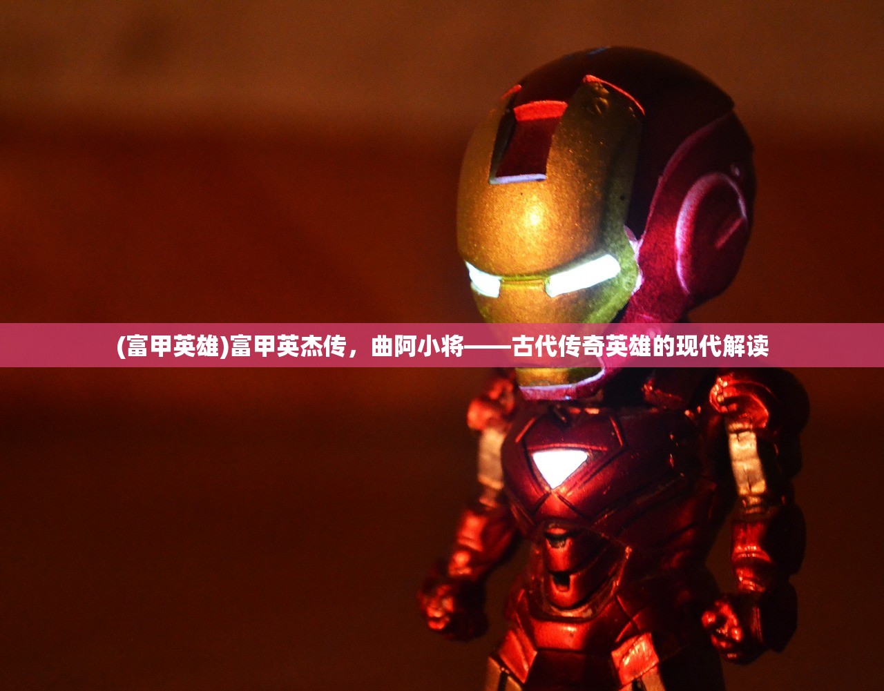(富甲英雄)富甲英杰传,曲阿小将——古代传奇英雄的现代解读 (富甲英雄)富甲英杰传,曲阿小将——古代传奇英雄的现代解读