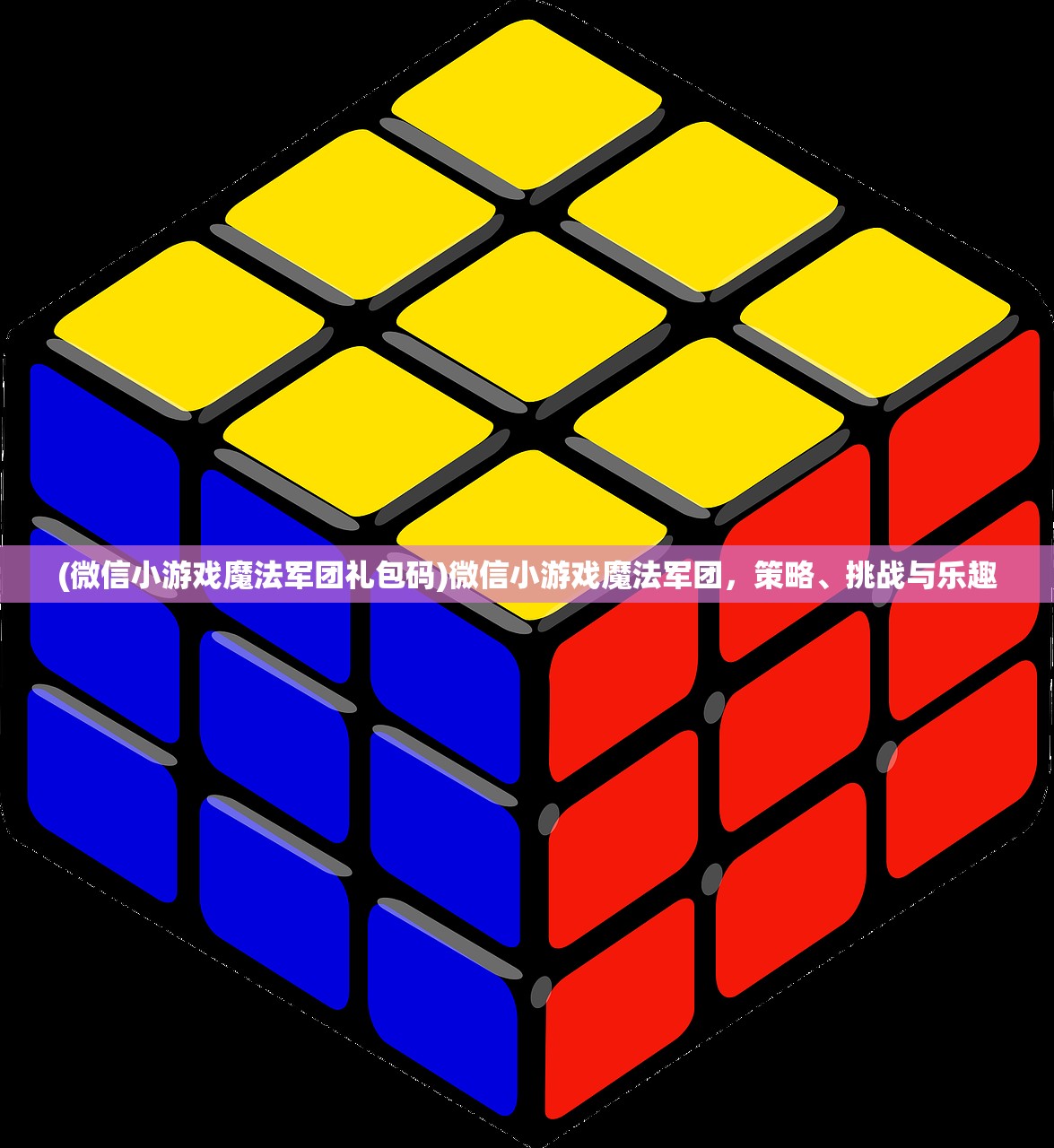 (微信小游戏魔法军团礼包码)微信小游戏魔法军团,策略、挑战与乐趣 (微信小游戏魔法军团礼包码)微信小游戏魔法军团,策略、挑战与乐趣