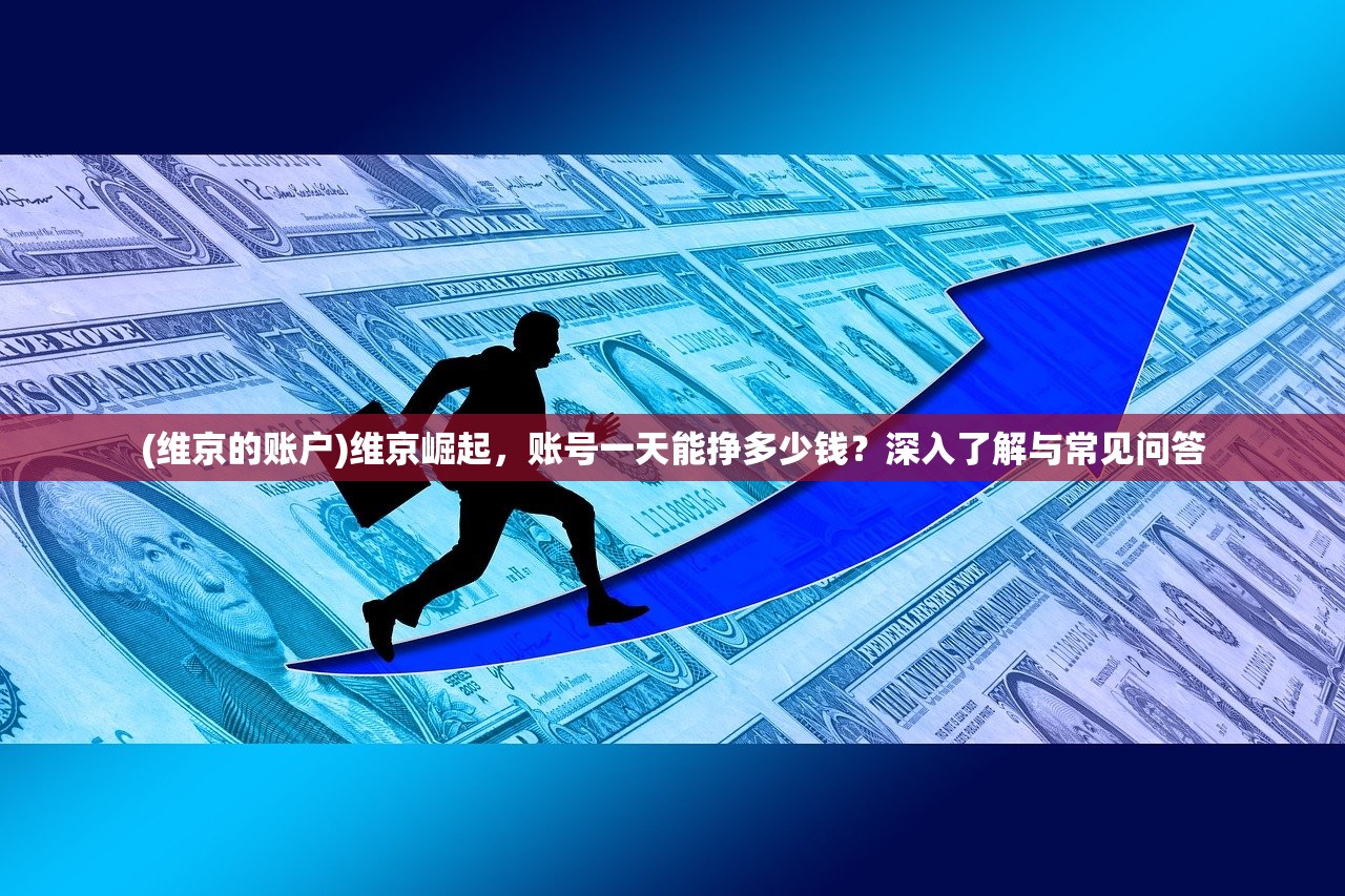 (维京的账户)维京崛起,账号一天能挣多少钱?深入了解与常见问答 (维京的账户)维京崛起,账号一天能挣多少钱?深入了解与常见问答