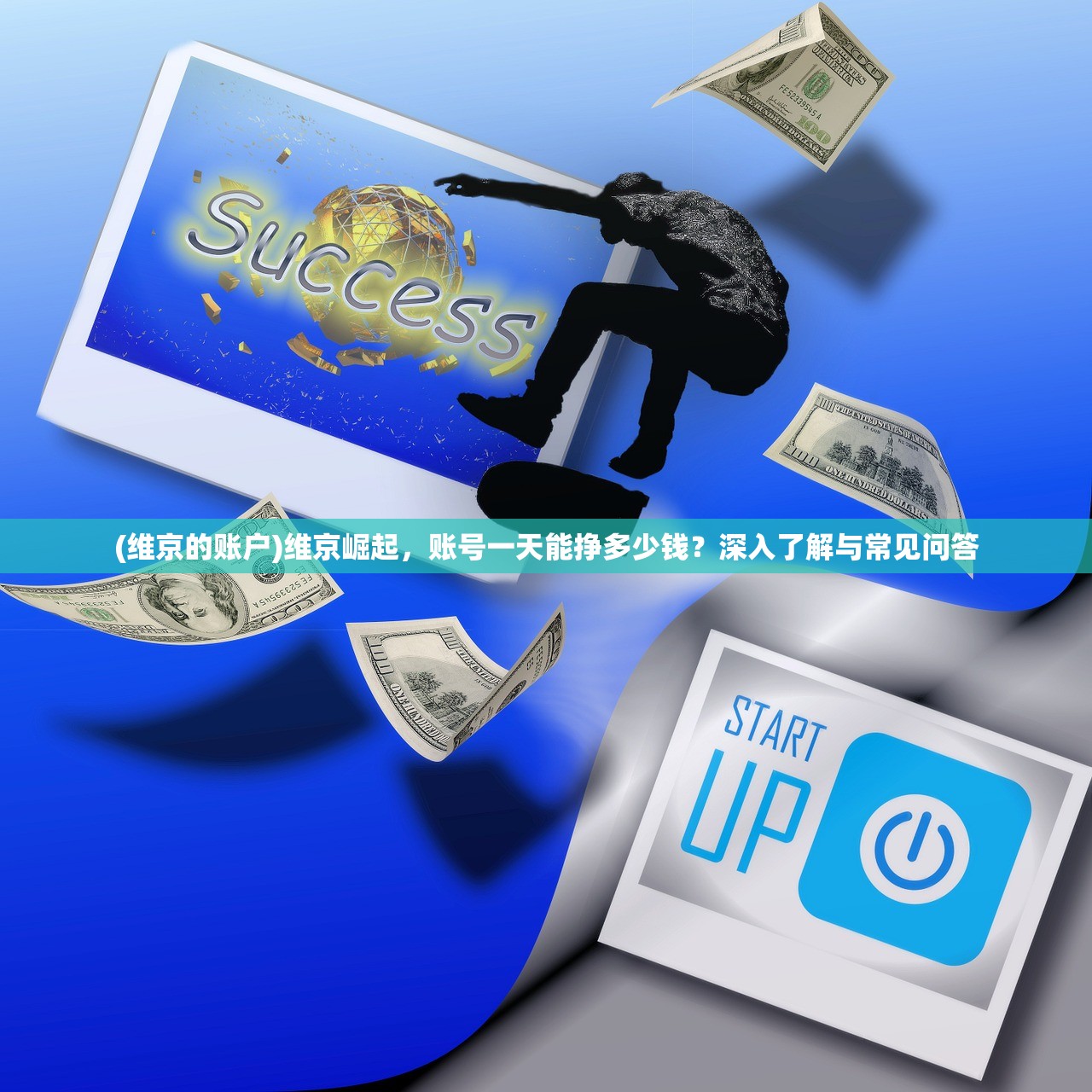 (维京的账户)维京崛起,账号一天能挣多少钱?深入了解与常见问答 (维京的账户)维京崛起,账号一天能挣多少钱?深入了解与常见问答