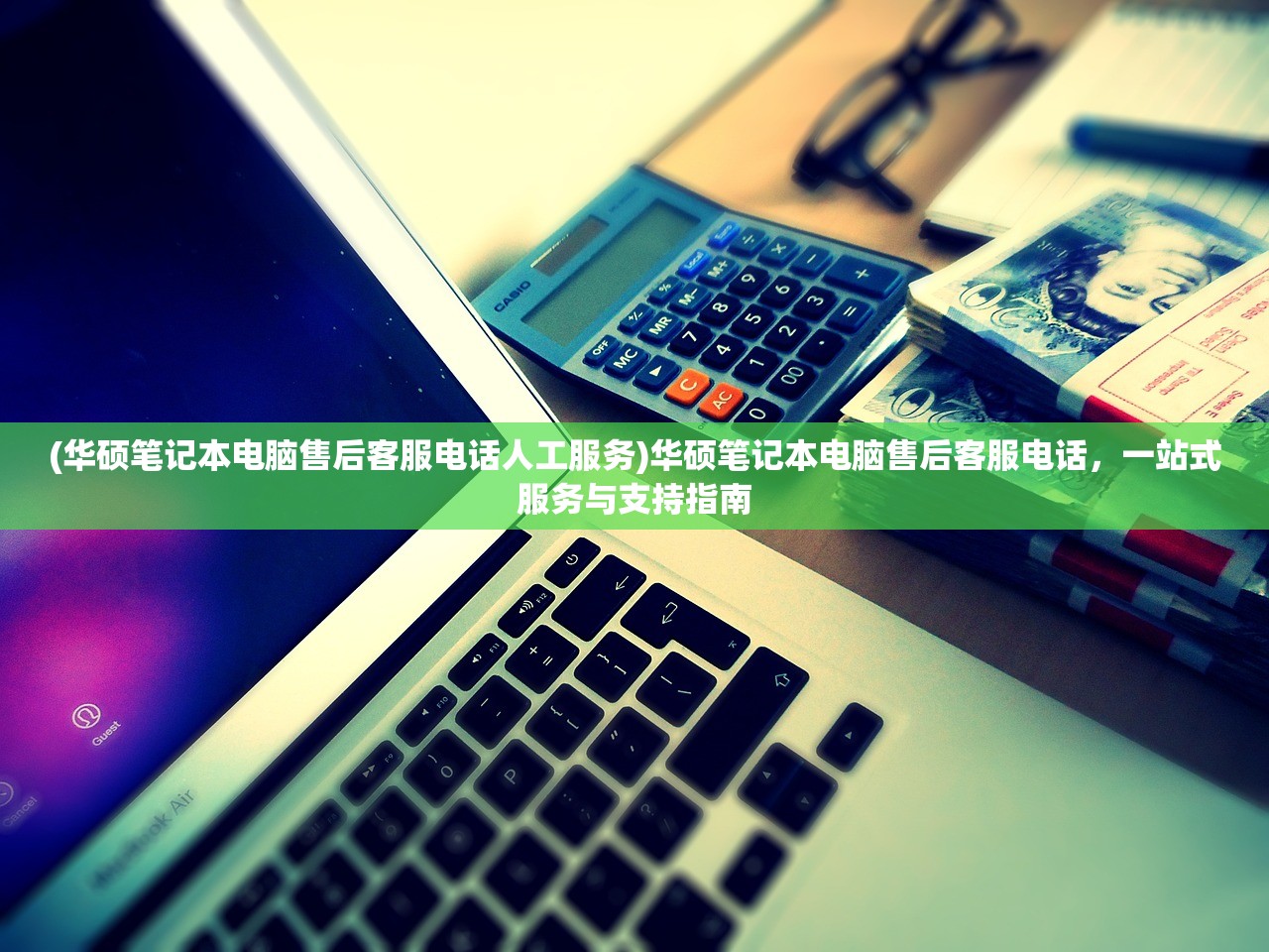(华硕笔记本电脑售后客服电话人工服务)华硕笔记本电脑售后客服电话,一站式服务与支持指南 (华硕笔记本电脑售后客服电话人工服务)华硕笔记本电脑售后客服电话,一站式服务与支持指南