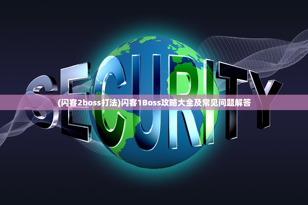 (闪客2boss打法)闪客1Boss攻略大全及常见问题解答 (闪客2boss打法)闪客1Boss攻略大全及常见问题解答