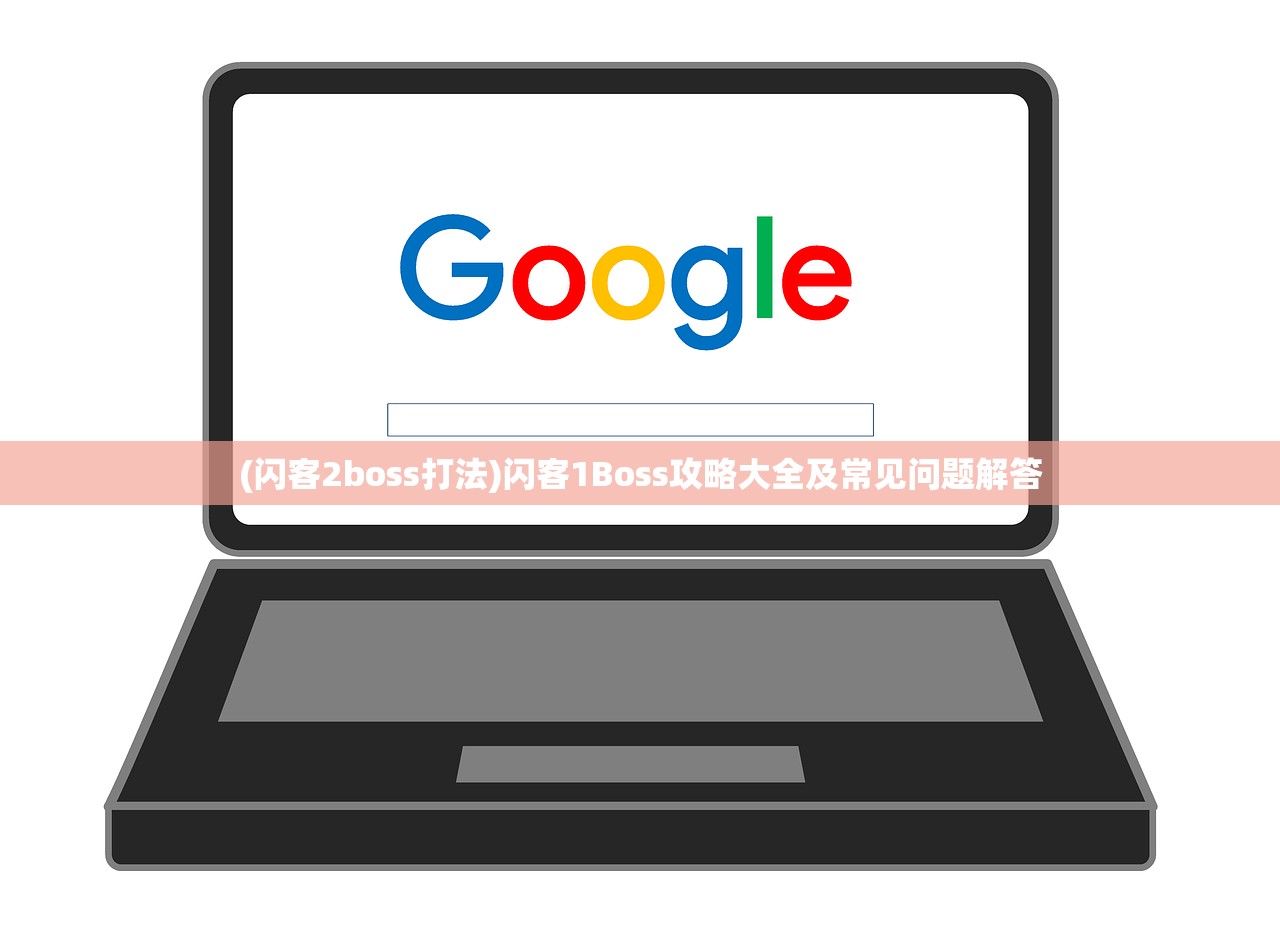 (闪客2boss打法)闪客1Boss攻略大全及常见问题解答 (闪客2boss打法)闪客1Boss攻略大全及常见问题解答