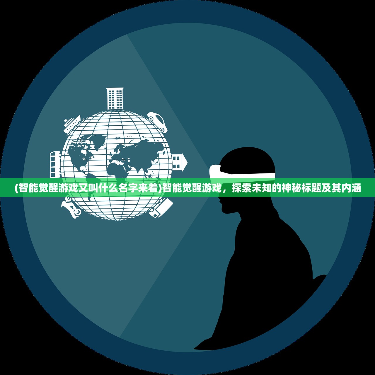 (智能觉醒游戏又叫什么名字来着)智能觉醒游戏，探索未知的神秘标题及其内涵