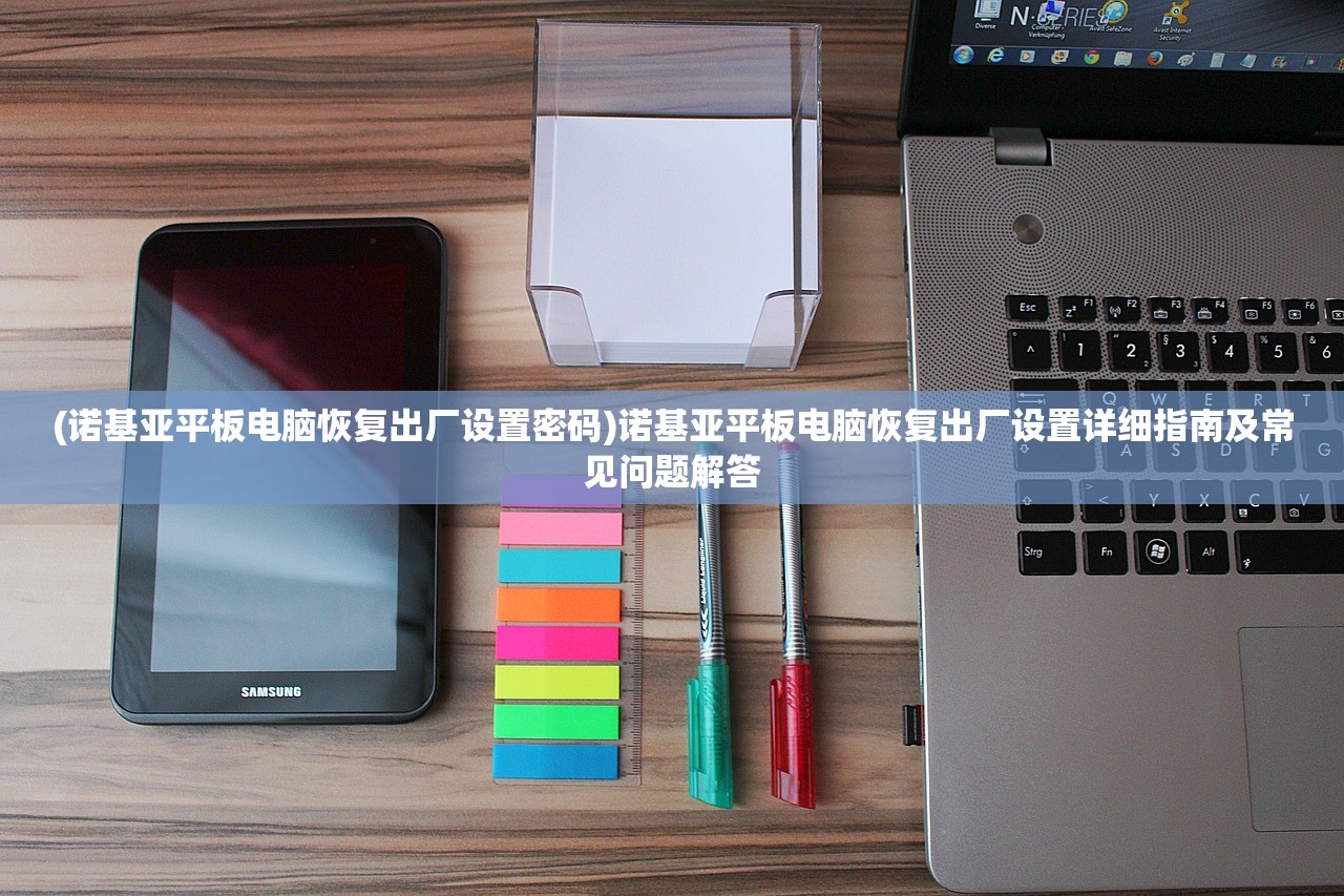 (诺基亚平板电脑恢复出厂设置密码)诺基亚平板电脑恢复出厂设置详细指南及常见问题解答 (诺基亚平板电脑恢复出厂设置密码)诺基亚平板电脑恢复出厂设置详细指南及常见问题解答