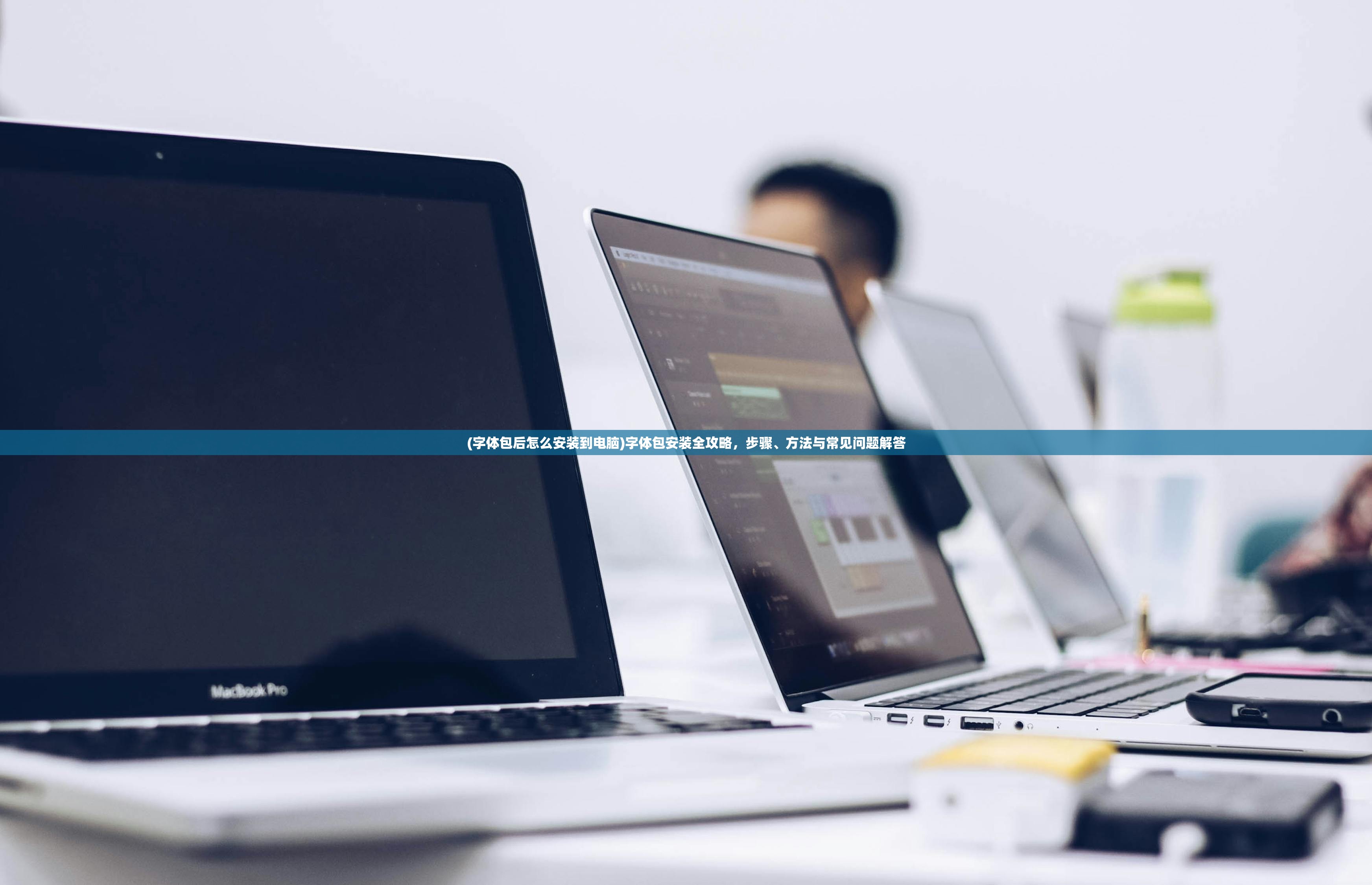 (字体包后怎么安装到电脑)字体包安装全攻略,步骤、方法与常见问题解答 (字体包后怎么安装到电脑)字体包安装全攻略,步骤、方法与常见问题解答