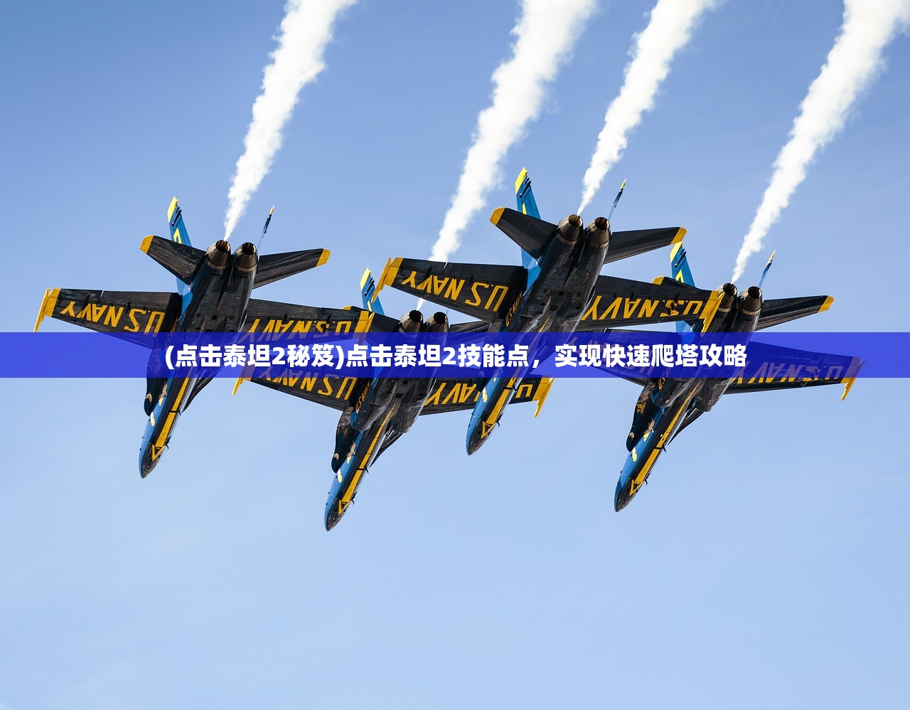 (点击泰坦2秘笈)点击泰坦2技能点,实现快速爬塔攻略 (点击泰坦2秘笈)点击泰坦2技能点,实现快速爬塔攻略