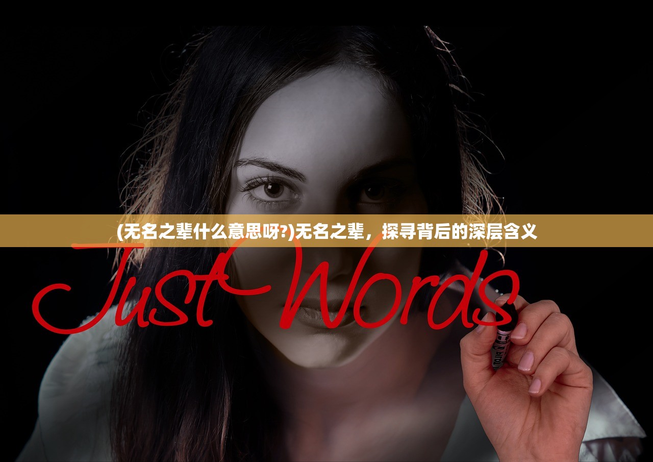 (无名之辈什么意思呀?)无名之辈,探寻背后的深层含义 (无名之辈什么意思呀?)无名之辈,探寻背后的深层含义