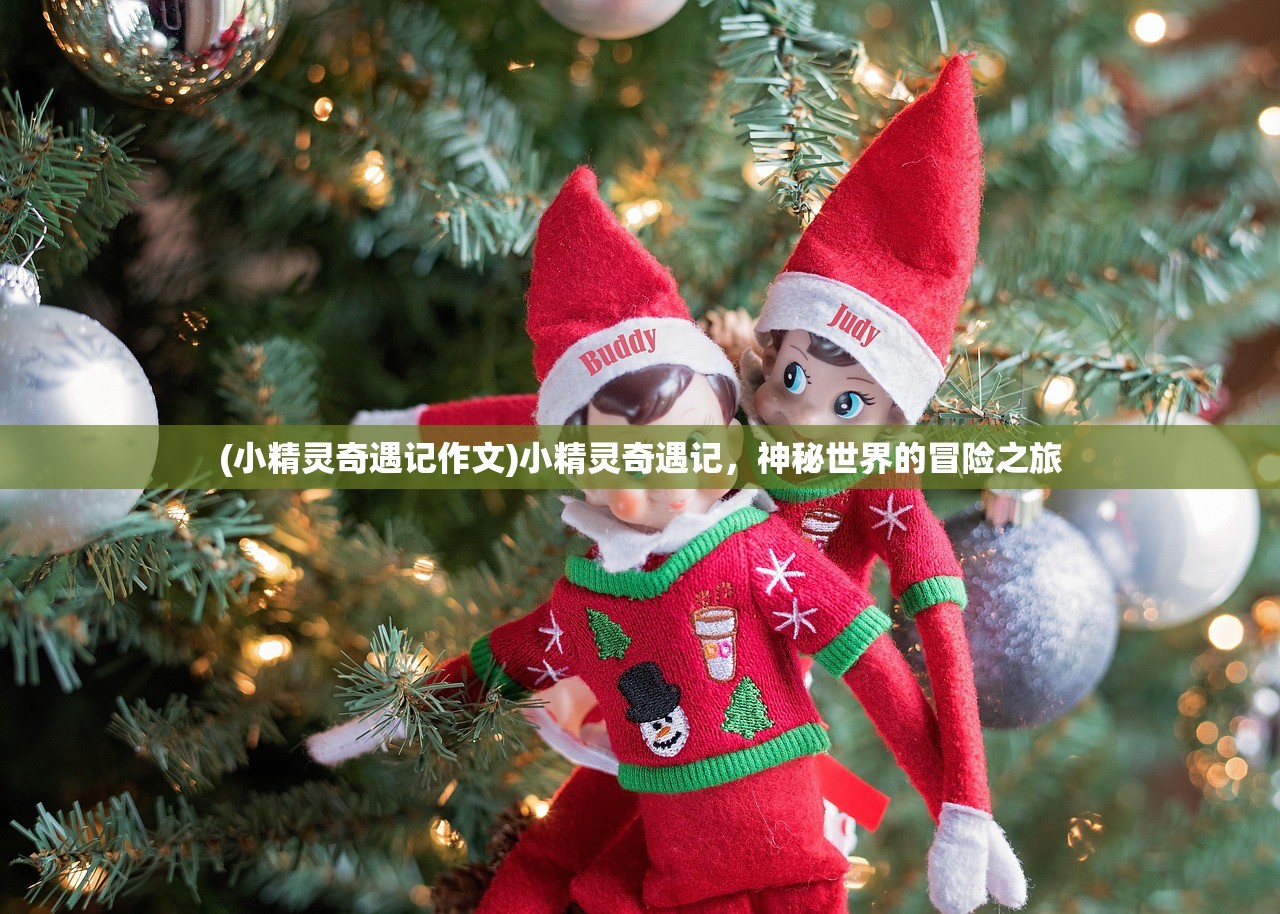 (小精灵奇遇记作文)小精灵奇遇记,神秘世界的冒险之旅 (小精灵奇遇记作文)小精灵奇遇记,神秘世界的冒险之旅