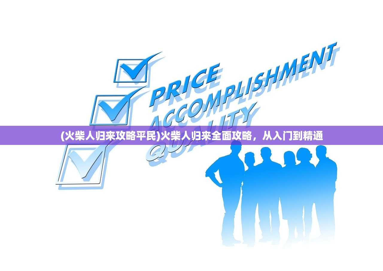 (火柴人归来攻略平民)火柴人归来全面攻略,从入门到精通 (火柴人归来攻略平民)火柴人归来全面攻略,从入门到精通