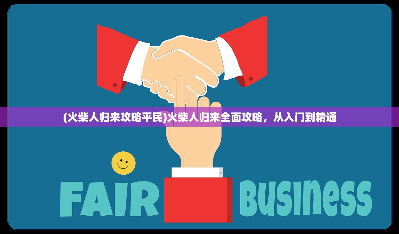 (火柴人归来攻略平民)火柴人归来全面攻略,从入门到精通 (火柴人归来攻略平民)火柴人归来全面攻略,从入门到精通