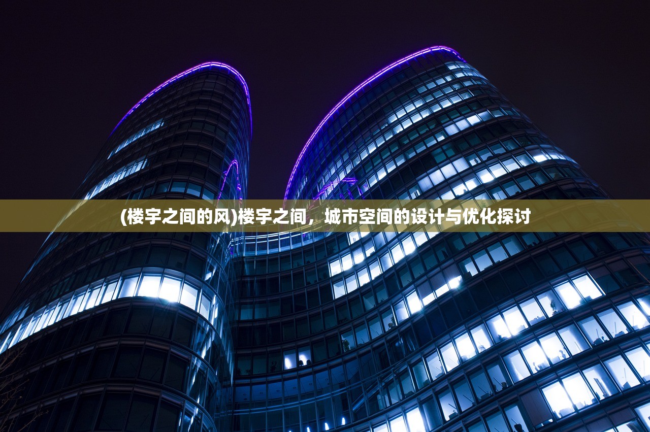 (楼宇之间的风)楼宇之间，城市空间的设计与优化探讨