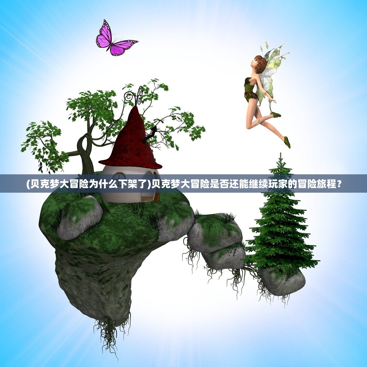 (贝克梦大冒险为什么下架了)贝克梦大冒险是否还能继续玩家的冒险旅程? (贝克梦大冒险为什么下架了)贝克梦大冒险是否还能继续玩家的冒险旅程?