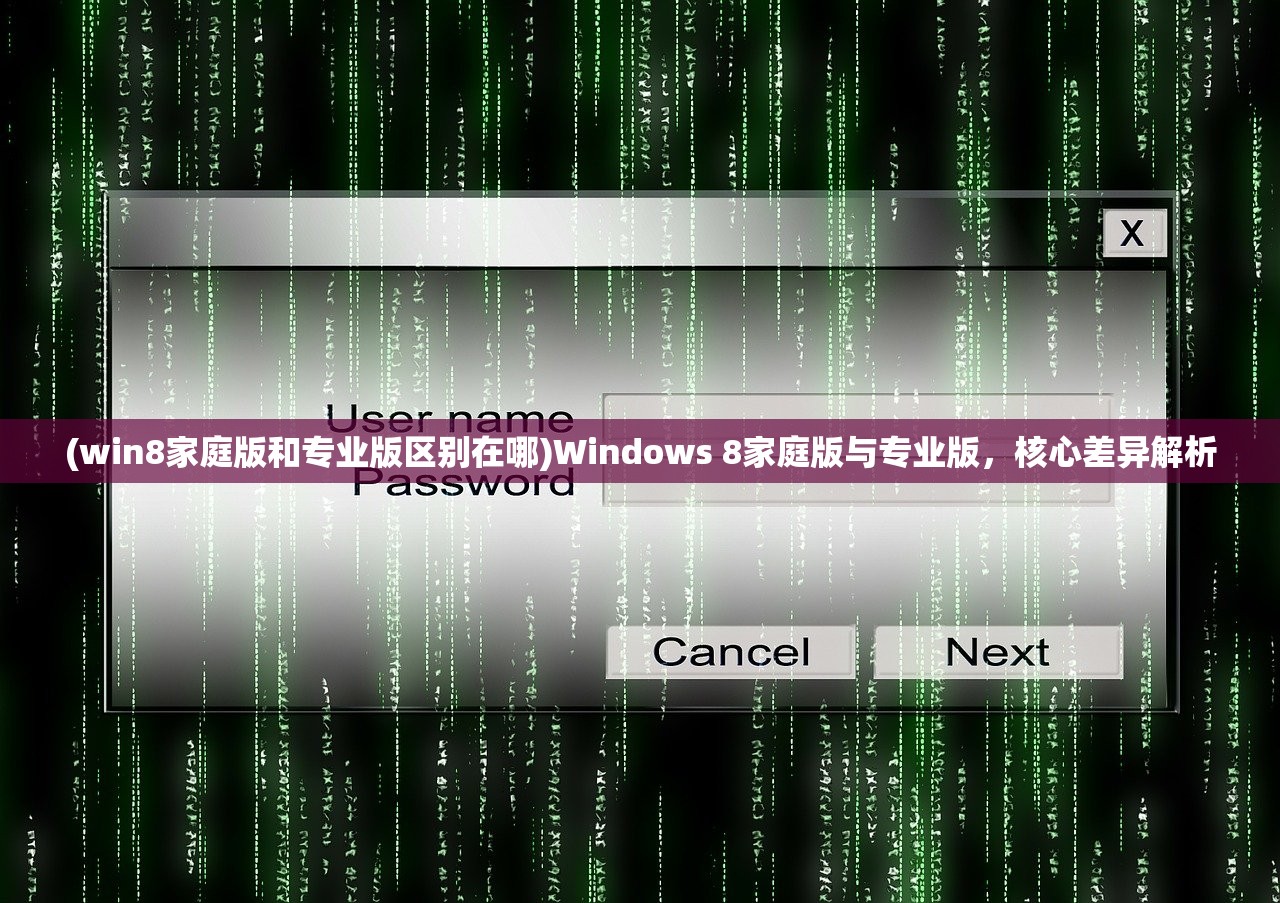 (win8家庭版和专业版区别在哪)Windows 8家庭版与专业版，核心差异解析