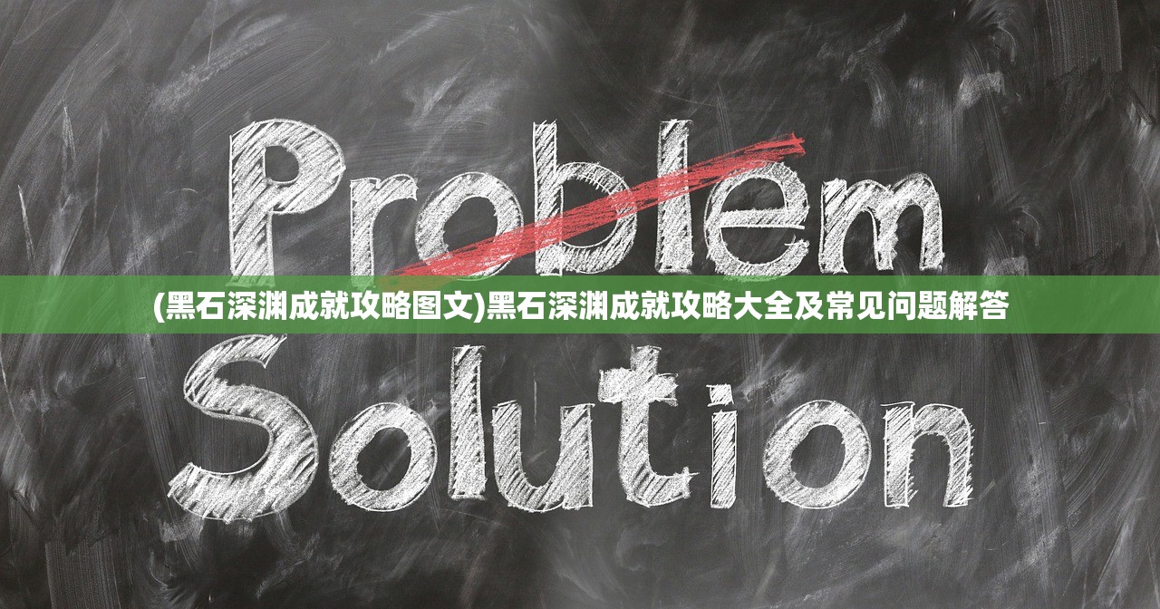 (黑石深渊成就攻略图文)黑石深渊成就攻略大全及常见问题解答 (黑石深渊成就攻略图文)黑石深渊成就攻略大全及常见问题解答