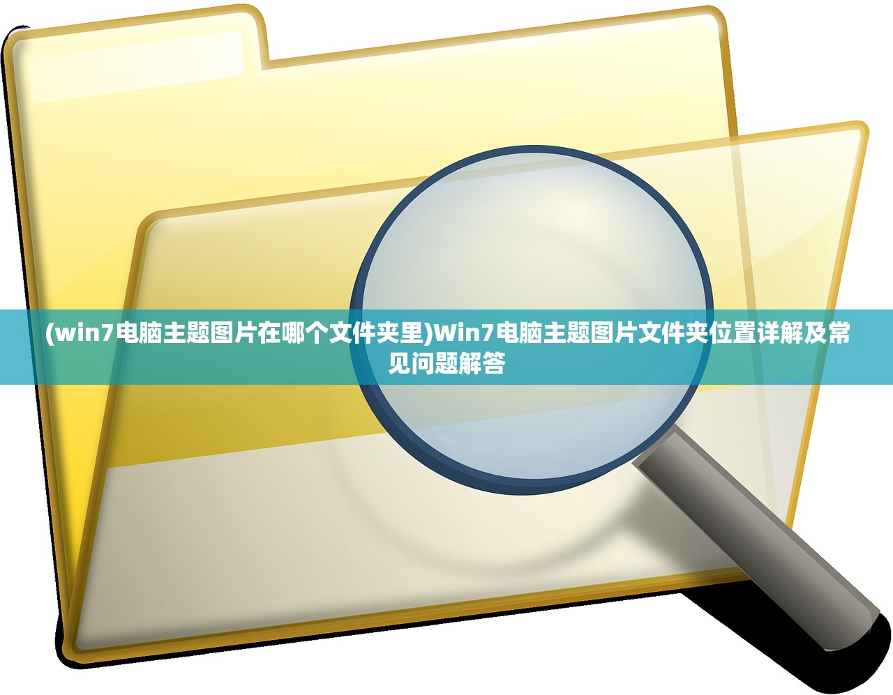 (win7电脑主题图片在哪个文件夹里)Win7电脑主题图片文件夹位置详解及常见问题解答